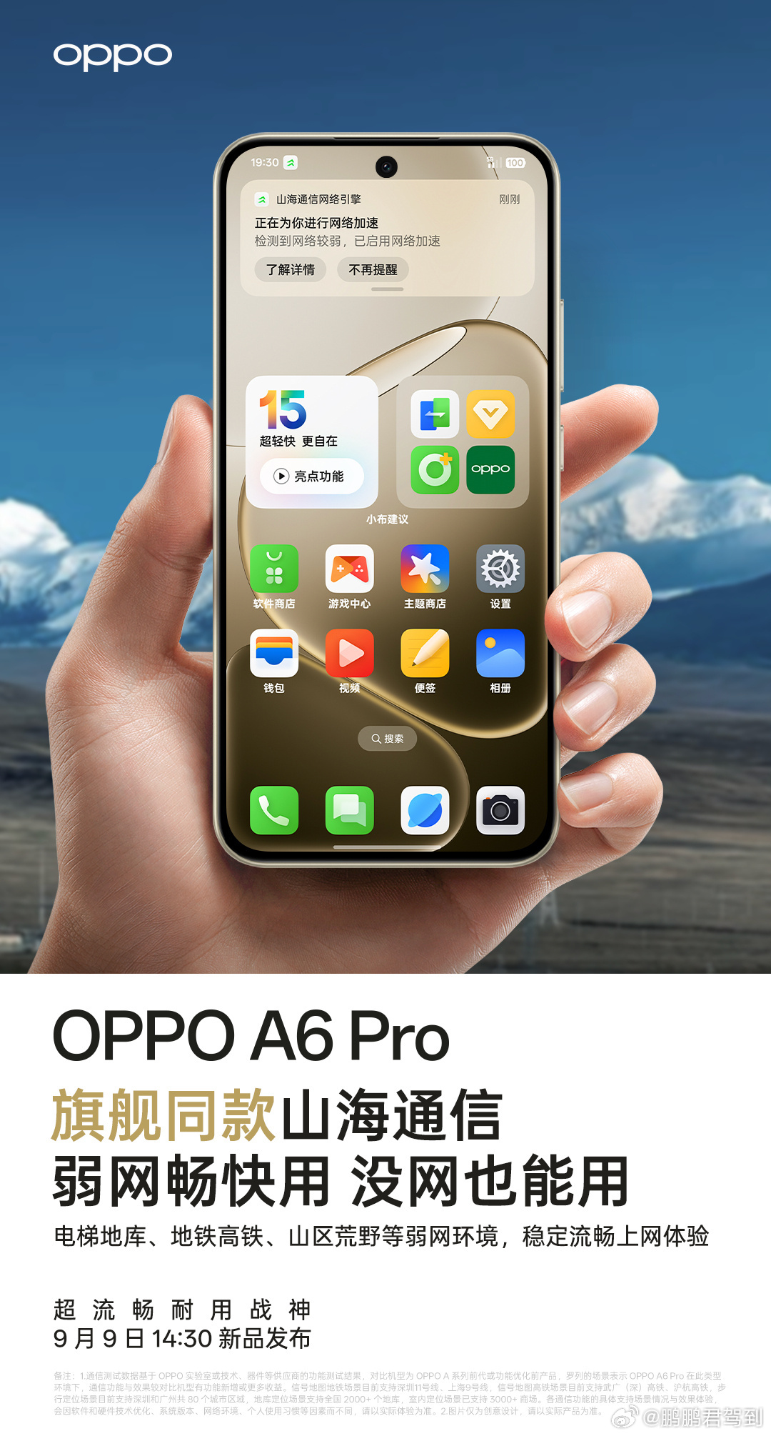 别人没网我有网，别人有网我更快！OPPO A6Pro搭载旗舰同款山海通信技术，更