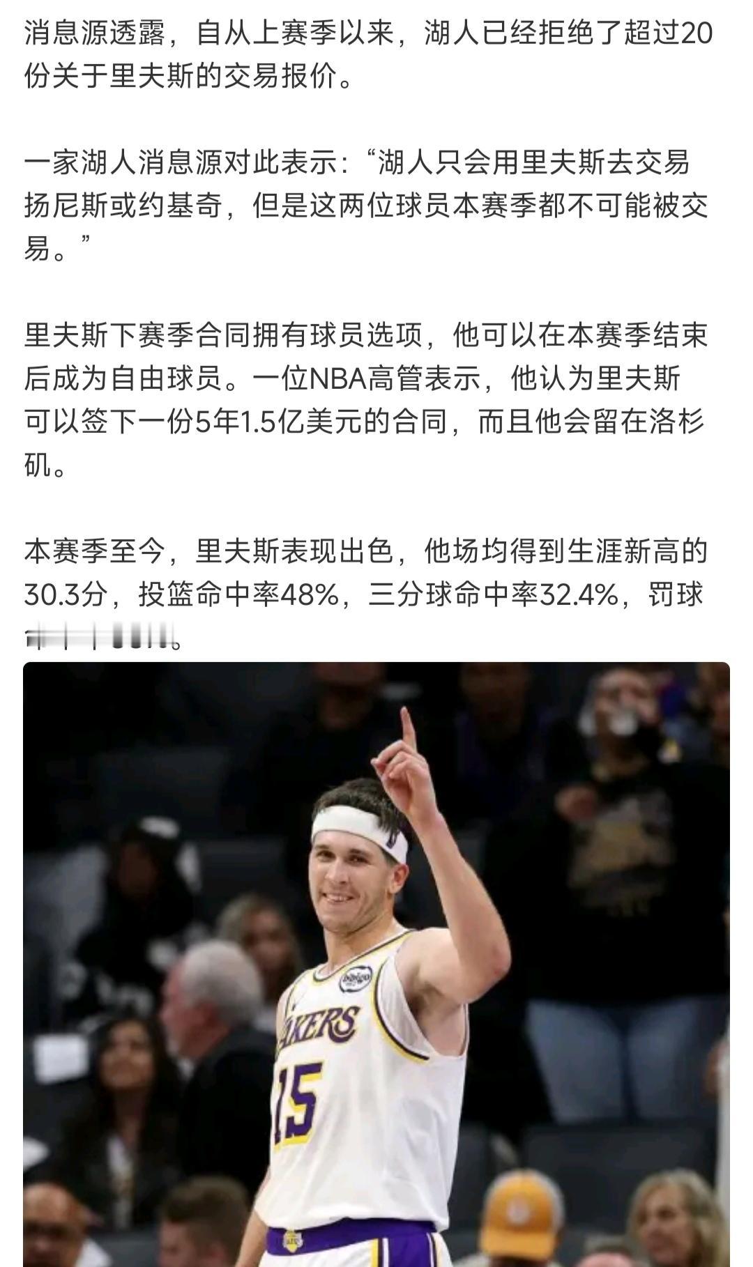 湖人拒绝20份以上对里夫斯的报价！

这就是说打死也不交易，挽留里夫斯。

目前