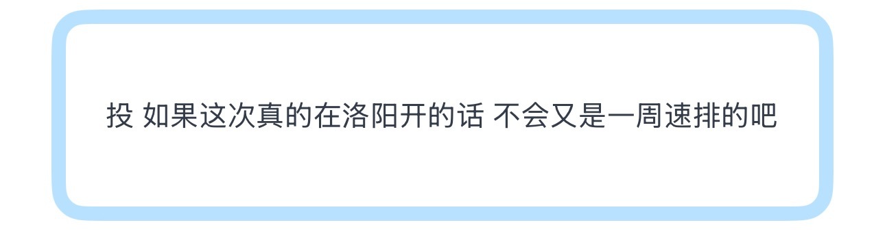 投 如果这次真的在洛阳开的话 不会又是一周速排的吧 