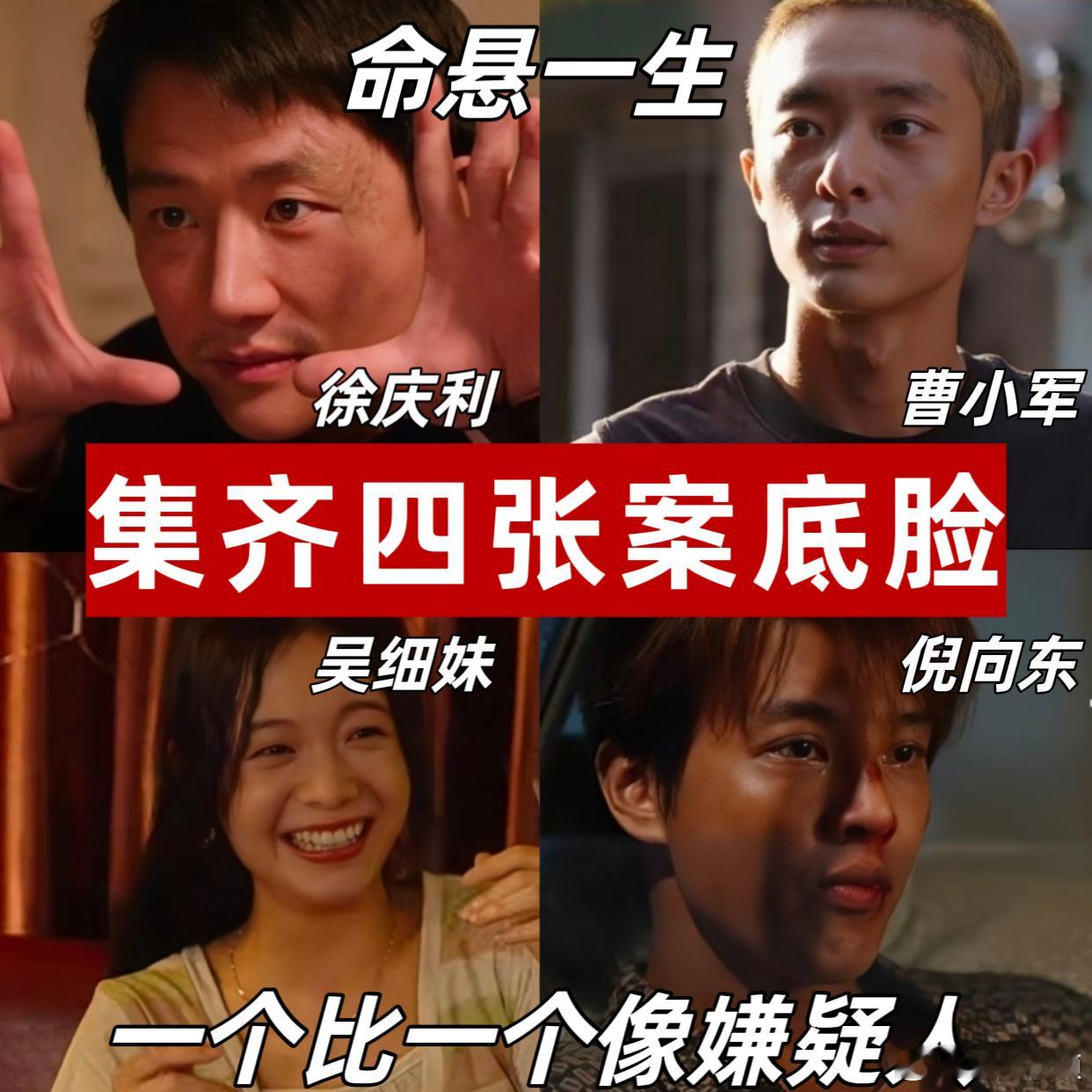 命悬一生集齐四张案底脸 这四人往镜头前一站，连空气都变得悬疑起来，黄轩每个眼神都