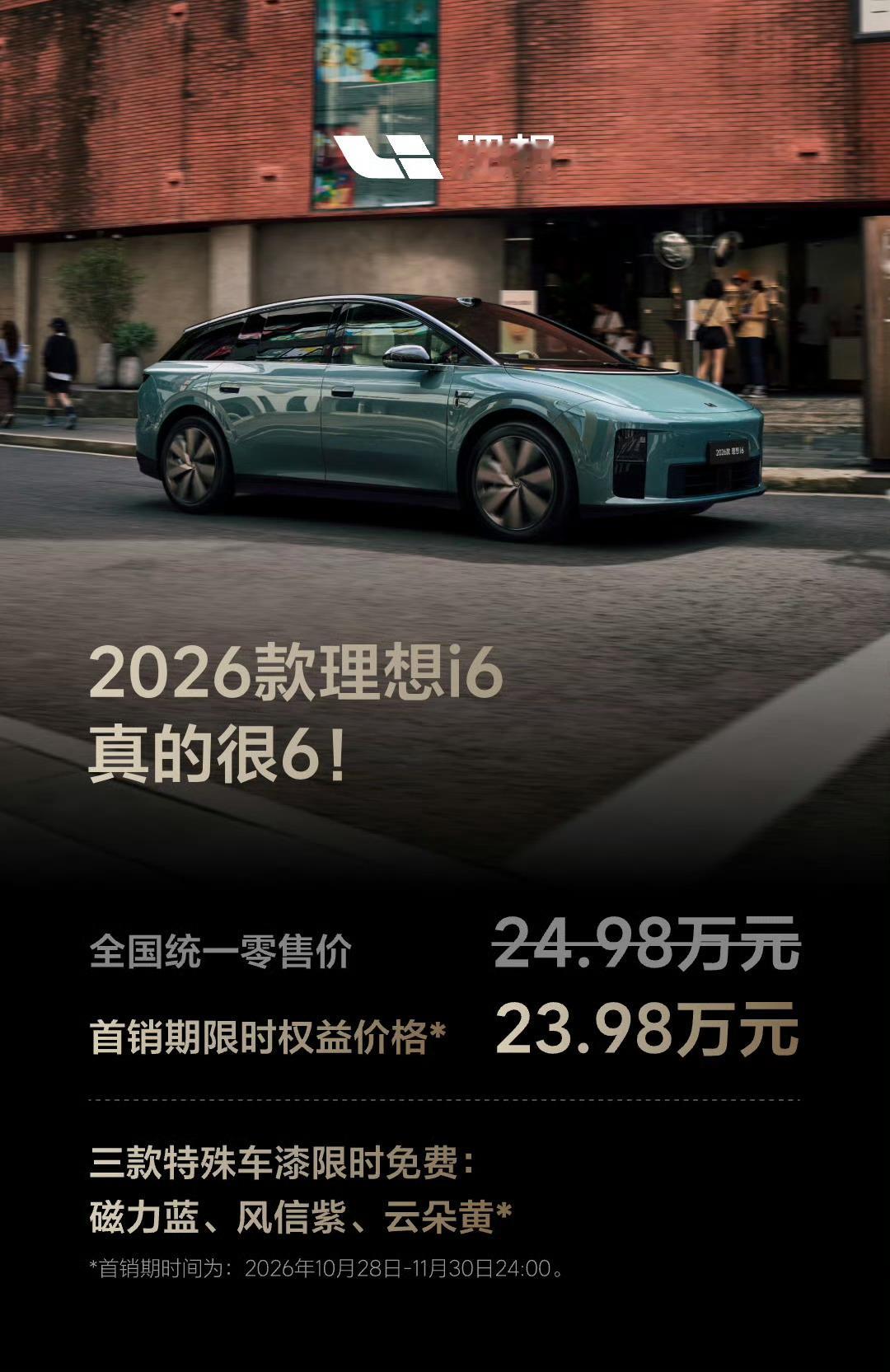 2026款理想i6，限时首销价23.98万[doge]价格没低到我的预期，但配置