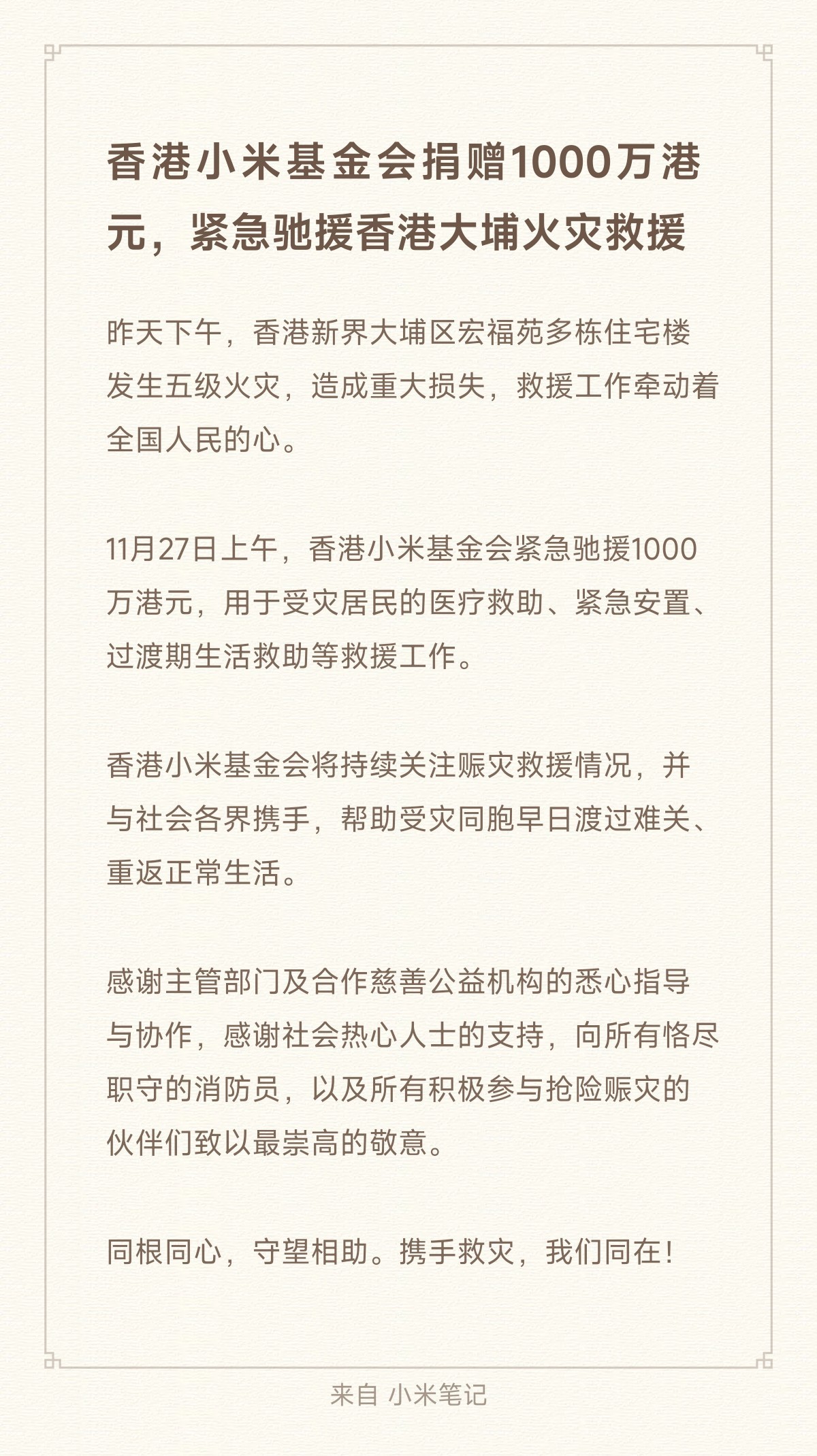 【#香港小米基金会捐赠1000万港元#】香港小米基金会捐赠1000万港元，紧急驰