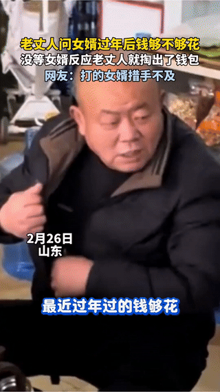 笑不活了，山东，一女婿和老丈人坐着聊天，聊着聊着，老丈人突然问女婿：过年的钱够不