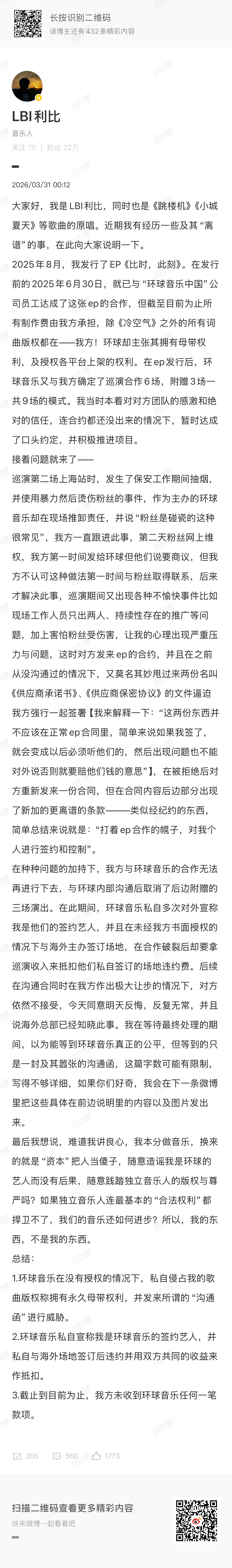 利比发文喊话环球音乐利比发文控诉环球音乐 《跳楼机》原唱利比发文喊话并控诉环球音