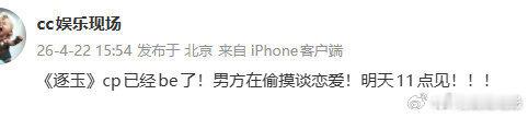 刘大锤曝逐玉cp已经be了刘大锤曝逐玉cp男方在谈恋爱 刘大锤曝逐玉cp已经be