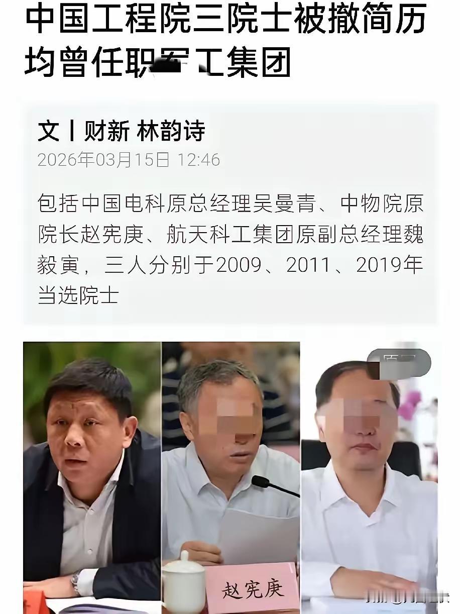 三名院士被终止资格，无非三种情况
最近工程院褫夺三名院士资格，把三名院士给除名了