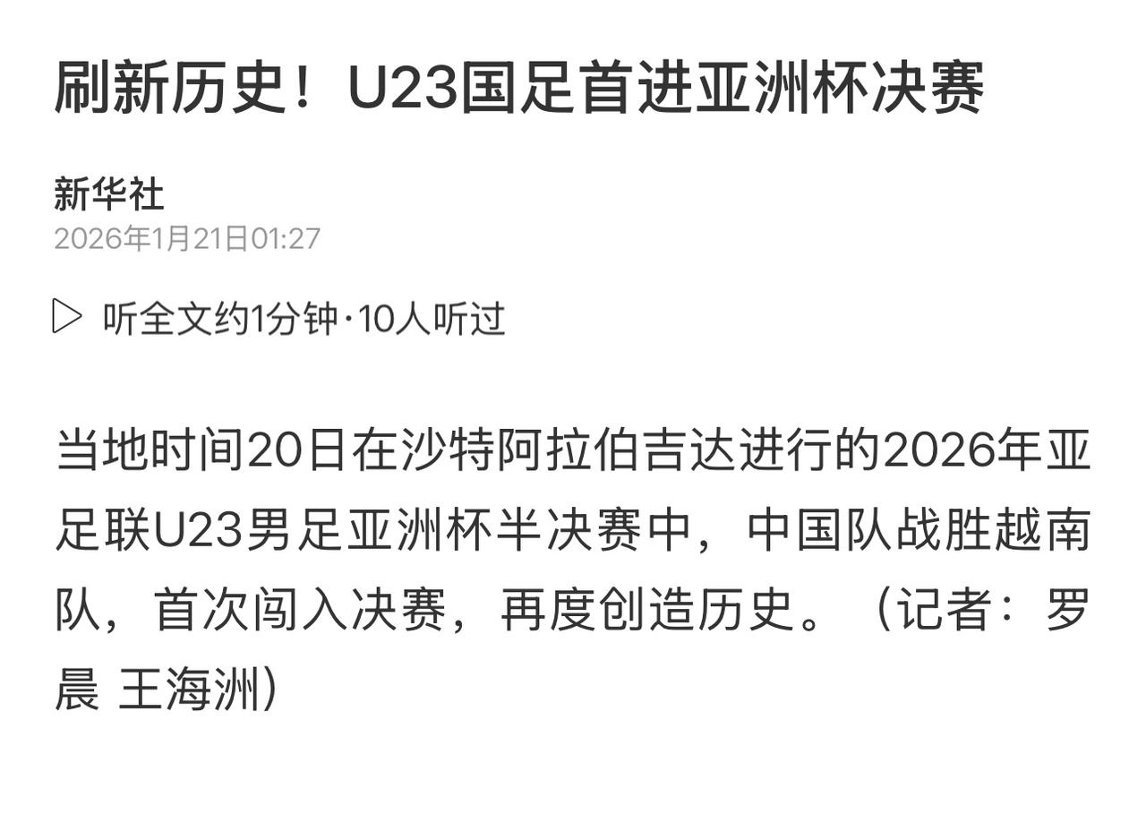 赛前完全不被看好的中国队大胜越南队，昂首挺进决赛

接下来，中国队将同日本队争夺