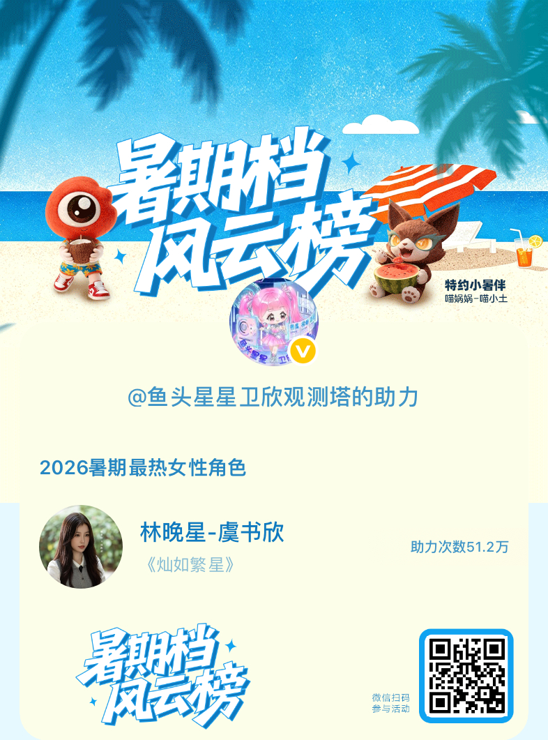 虞书欣虞书欣林晚星 【暑期档风云榜】活动进行中，快来助力她成为今夏最热！2026