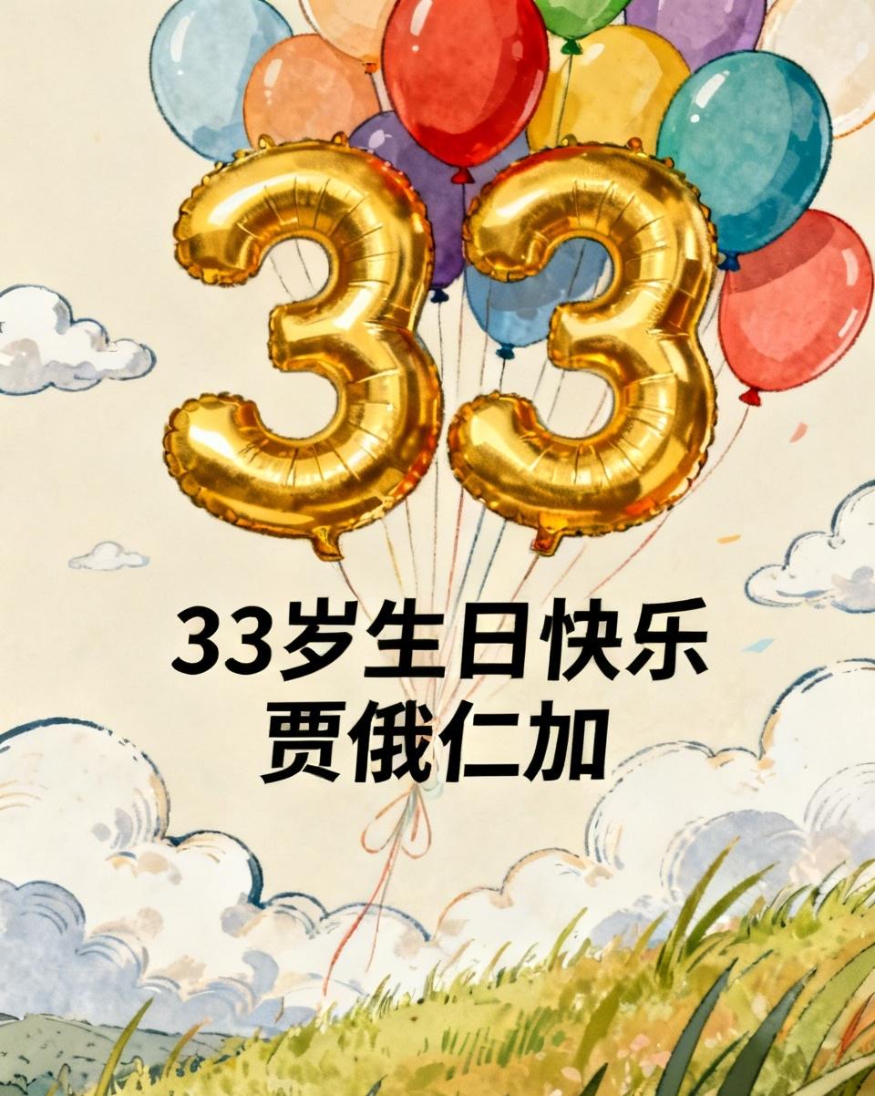 33岁生日快乐！贾俄仁加迎来特别生日！
最好的生日礼物，正是到手的亚运会参赛资格