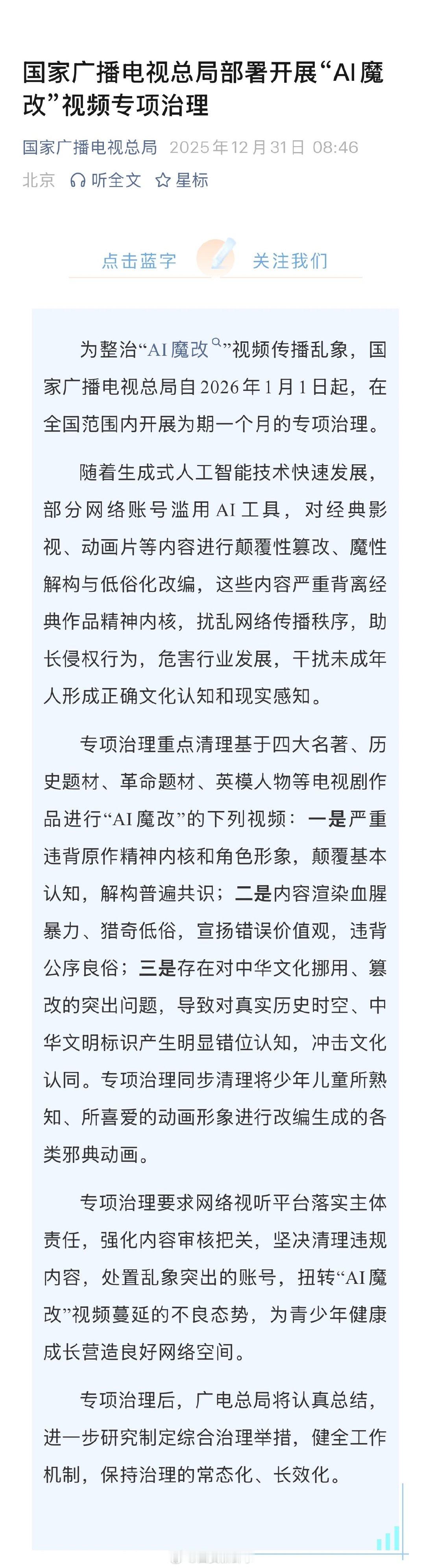 【广电总局整治AI魔改视频乱象】广电总局部署开展AI魔改视频专项治理12月31日