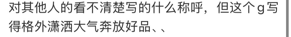 笑吐了，我找男神偏爱be like 