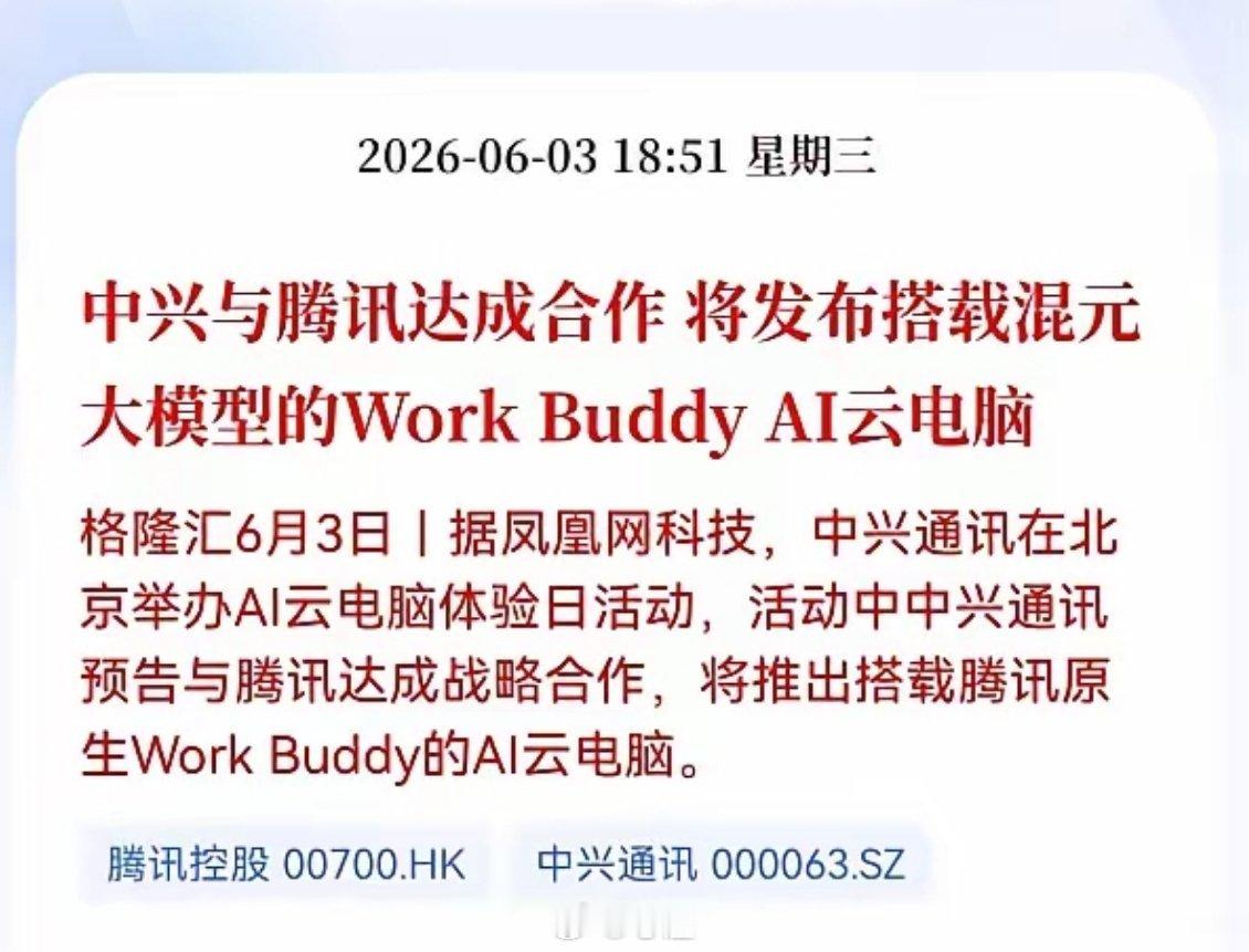 好消息！重大消息！Al云电脑迎来重大利好消息！中兴与腾讯达成合， 将发布搭载混元