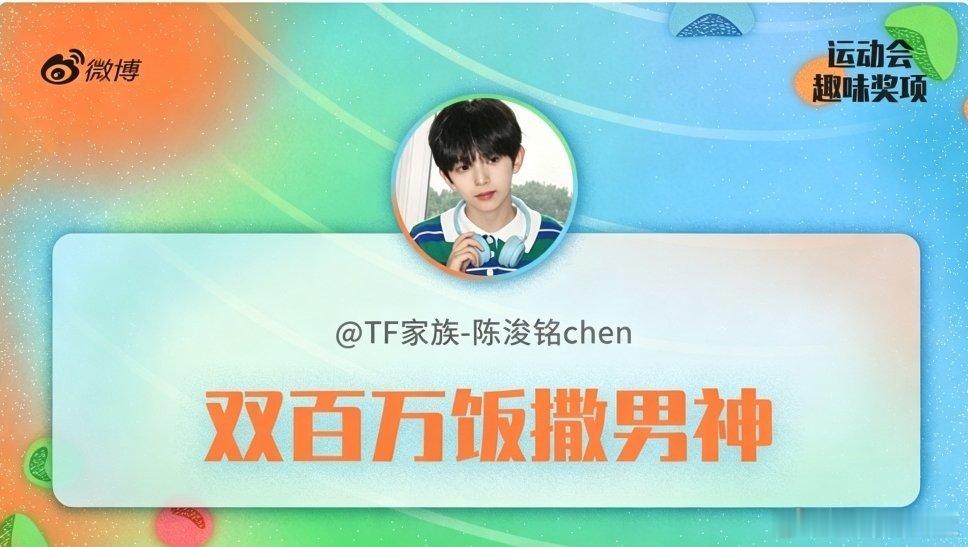 陈浚铭过来领奖 