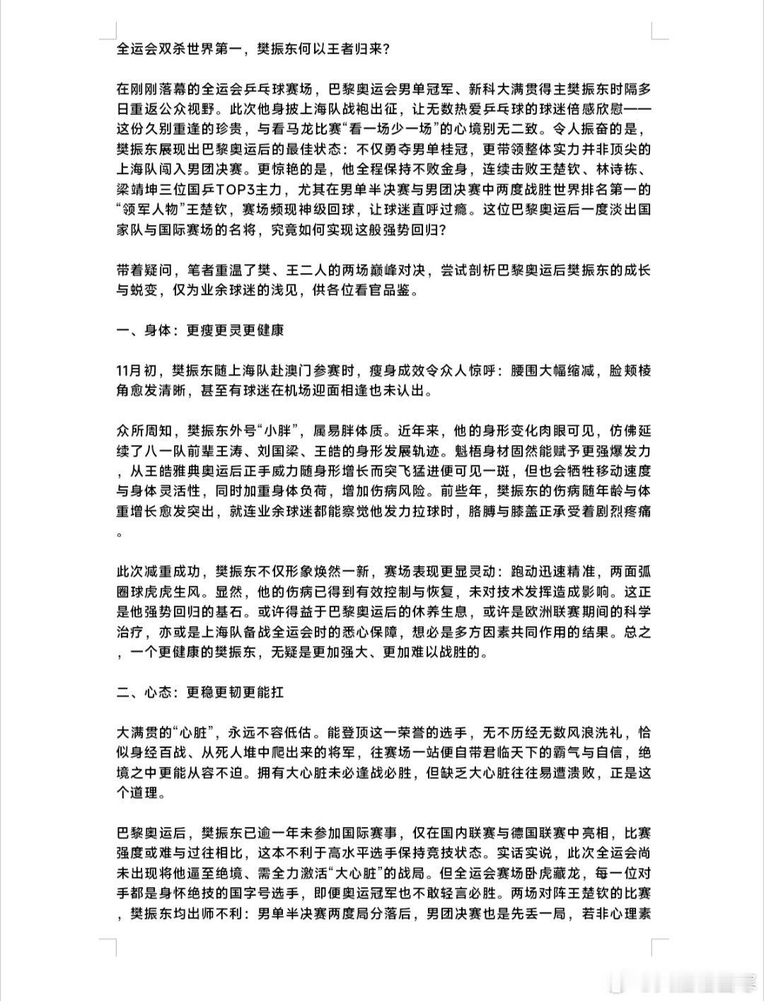 这是我邀请我的好朋友“立秋”写的分析全运会樊振东两胜王楚钦的文章。纯粹的技战术、