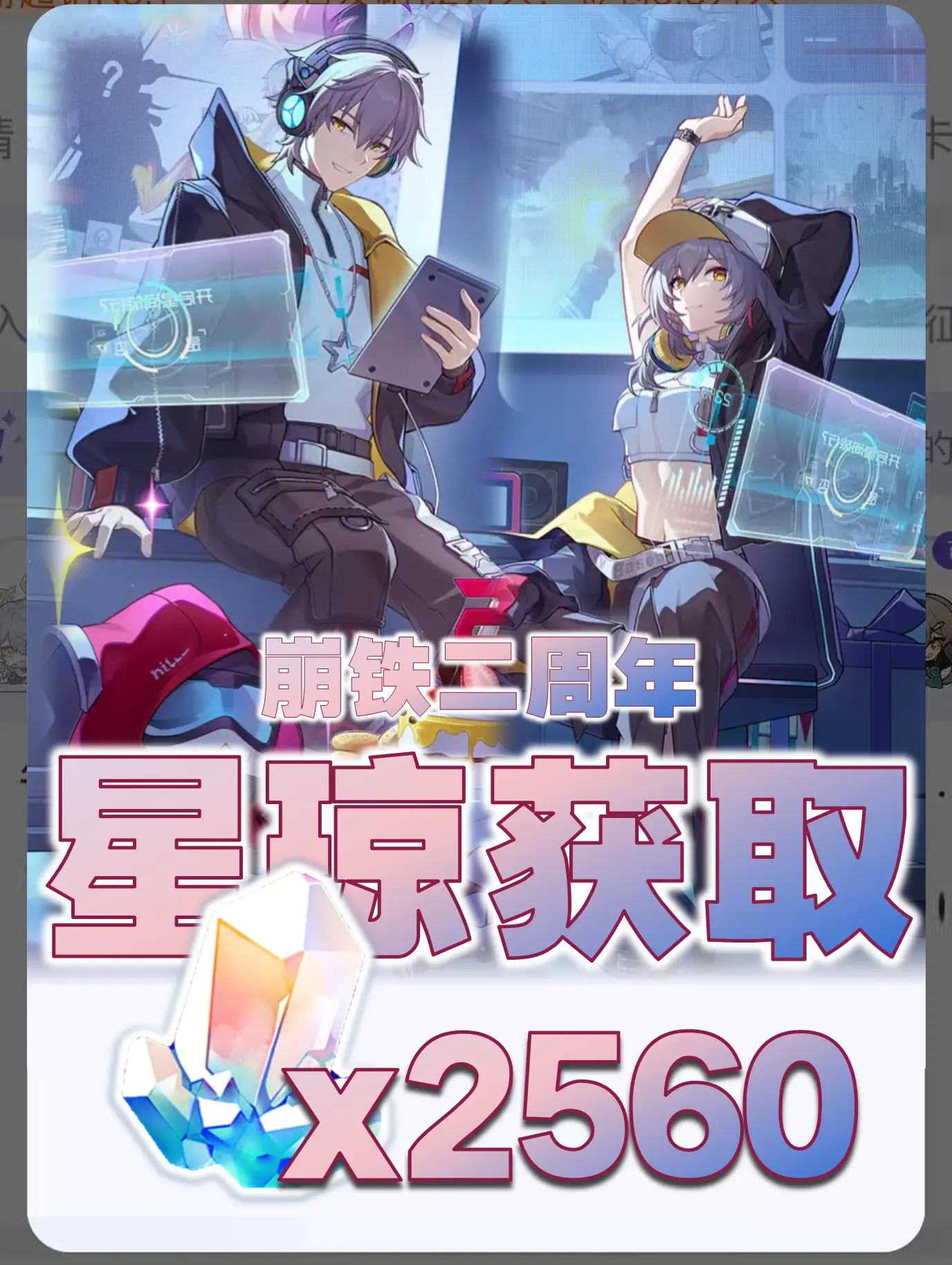 二周年白嫖星琼。  🐱大家好，我是笨笨的铲屎官 6个崩铁二周年白嫖星...