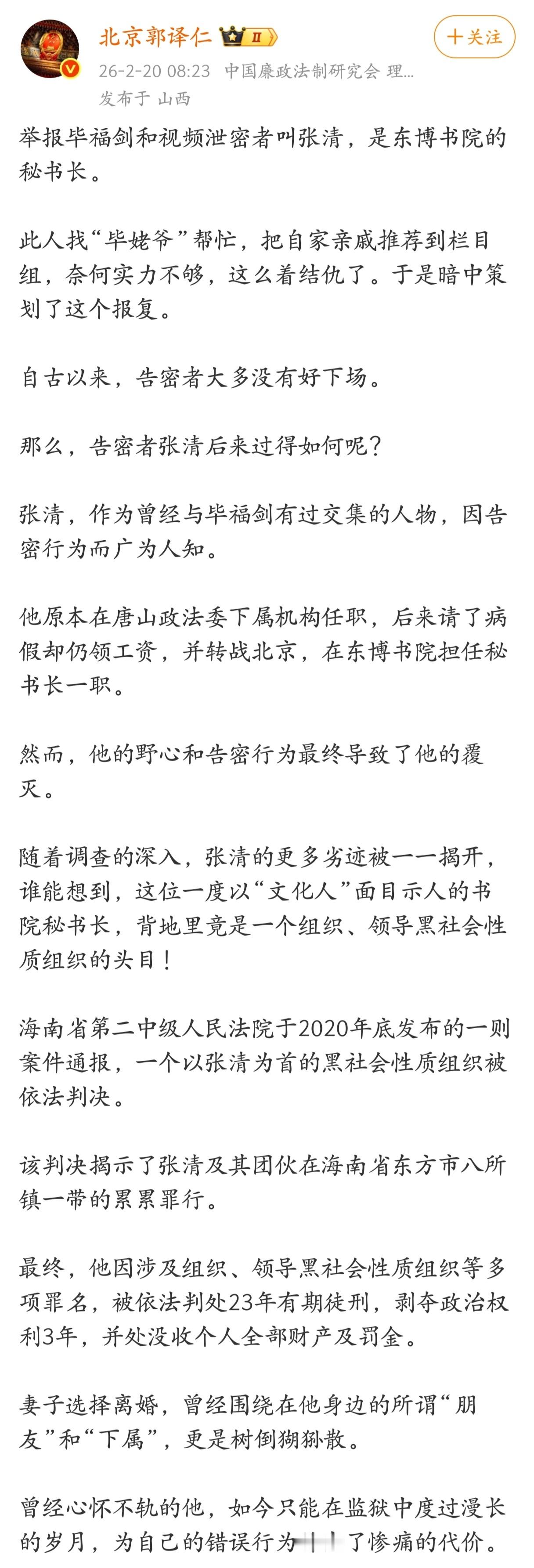 当年举报毕福剑的张清，如今怎么样了？ 
