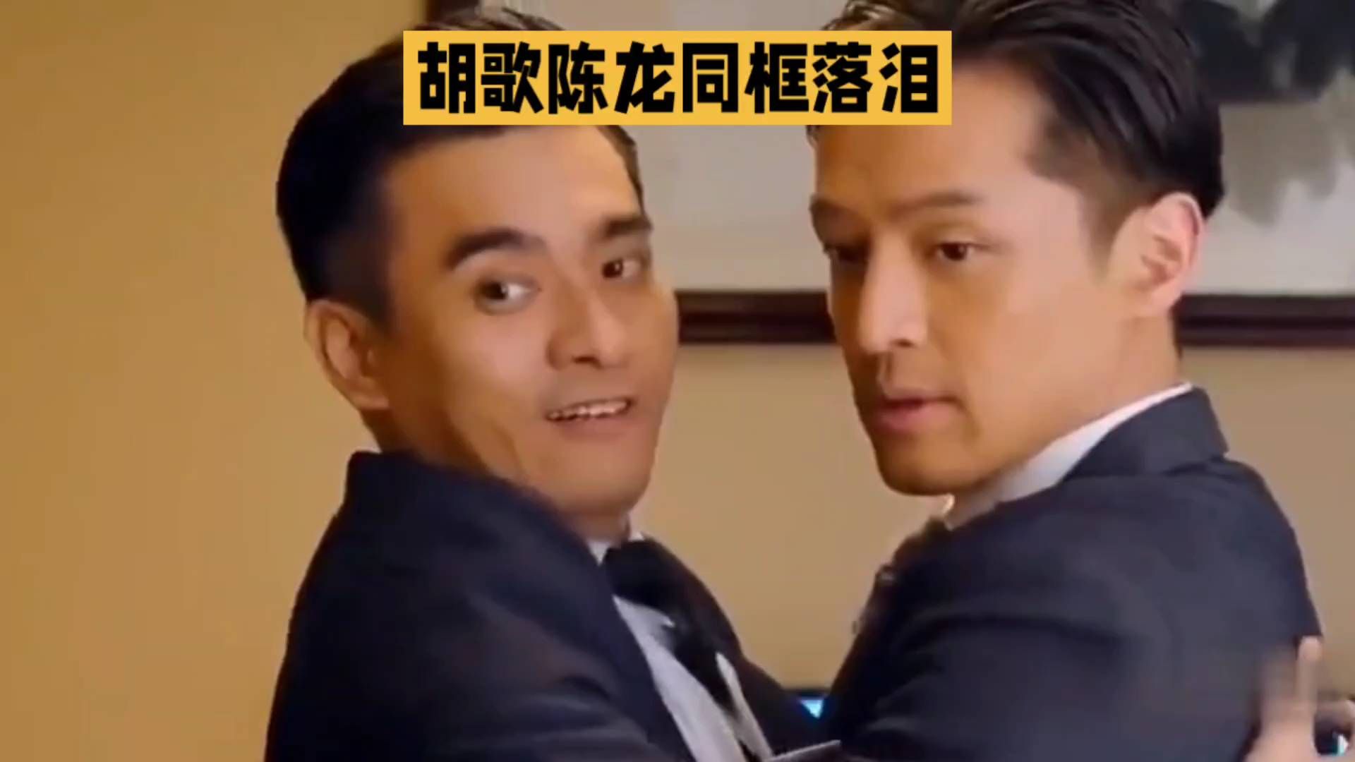 胡歌陈龙同框落泪，这幕太戳人了🥹