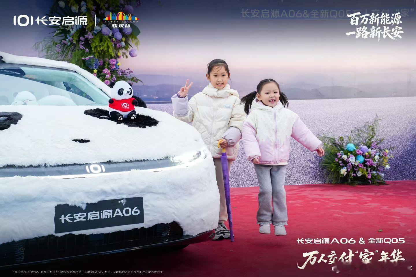 万人交付“家”年华 美图直击～长安启源A06&全新Q05炫目登场，闪耀欢乐谷红毯