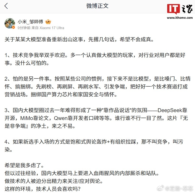 小米工程师谈某大模型重新出山  小米工程师发声支持良性竞争，反感营销炒作和舆论拉