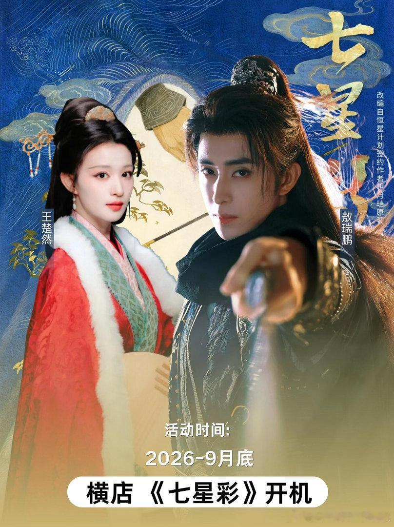 王楚然&敖瑞鹏9月底横店《七彩星》开机！身份：领衔主演（王楚然饰纪澄，机智商户千
