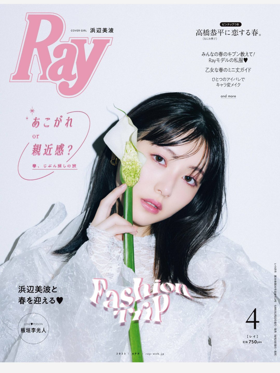 日娱新闻  滨边美波  滨边美波 杂志《Ray》2023年4月号 