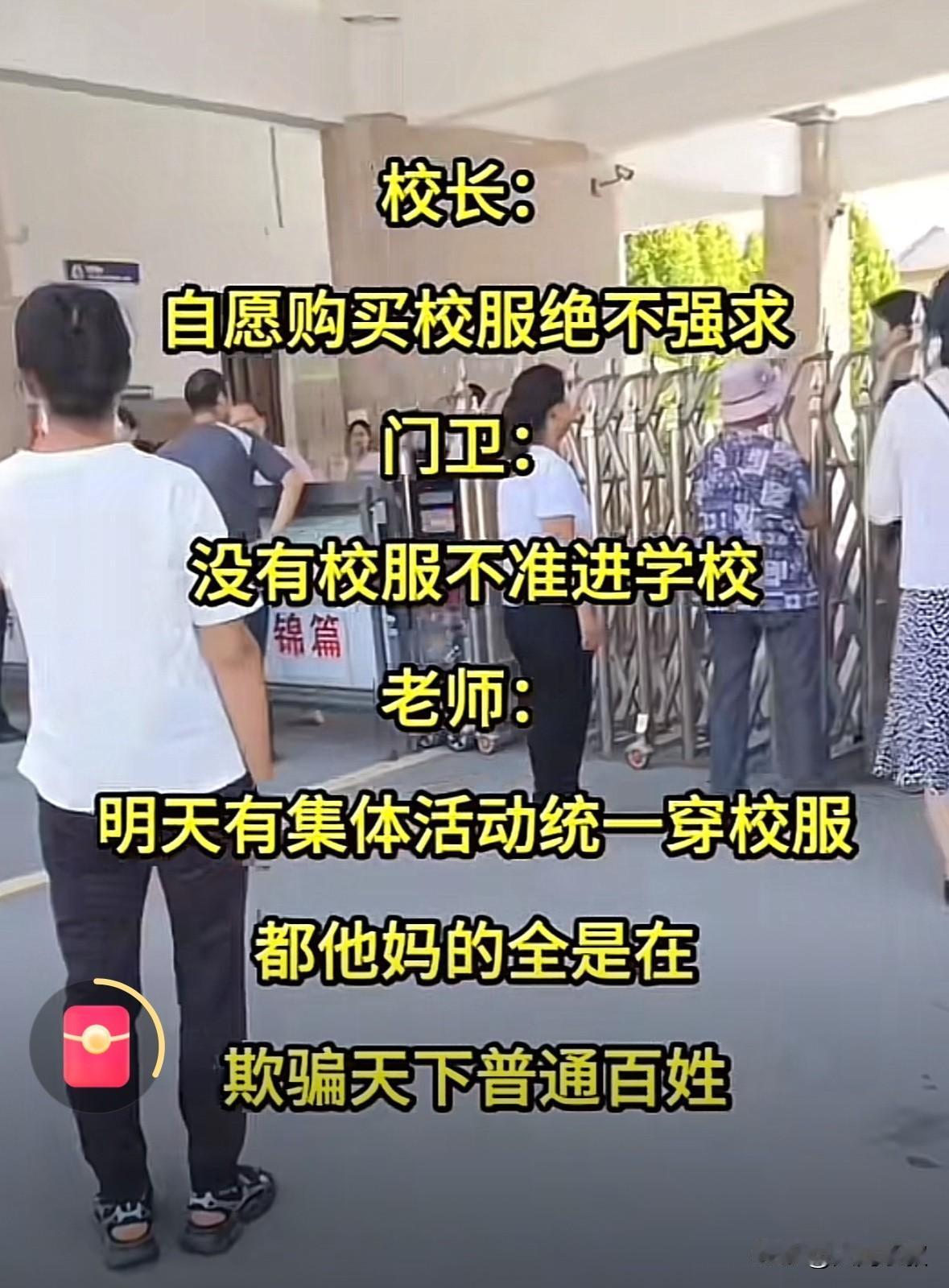 刷到个视频
校服自愿买但没穿校服不让进学校

订校服这事，我觉得很有必要，也不会