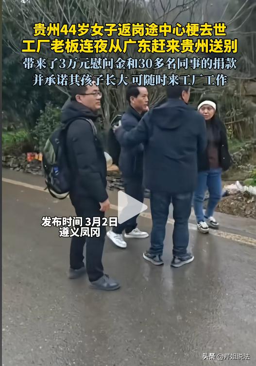 贵州遵义，一名44岁女子春节返工途中，突发心梗去世。没想到工厂老板居然放下手里所