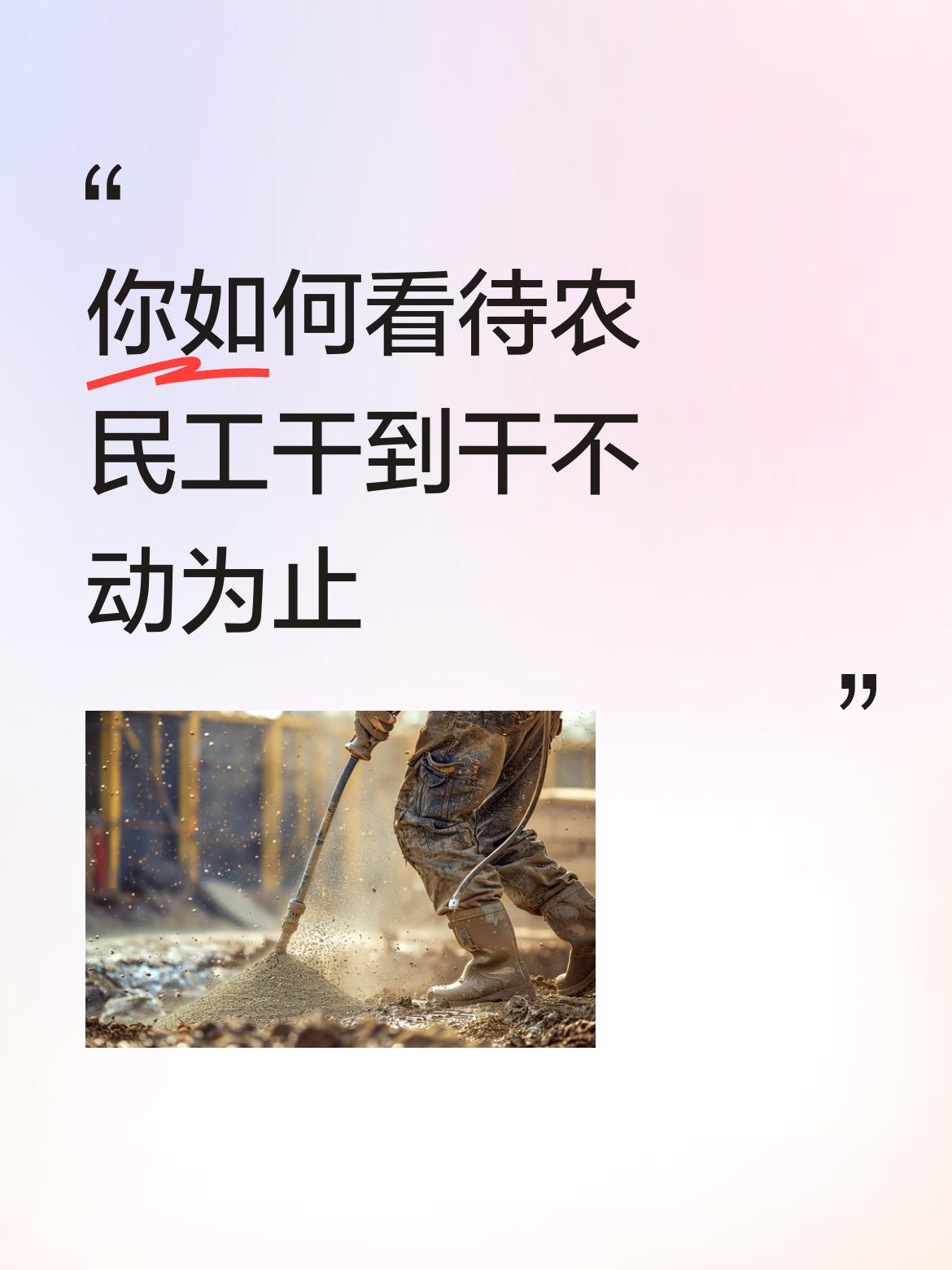 你如何看待农民工干到干不动为止在二十一世纪的今天，人类社会的文明进步己经到了一个