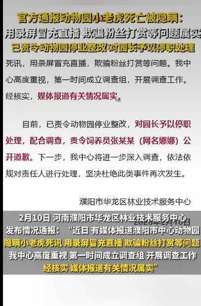 园方被曝光隐瞒小老虎死讯，还拿录屏冒充直播骗粉丝打赏，这事儿一出来，立马在网上炸
