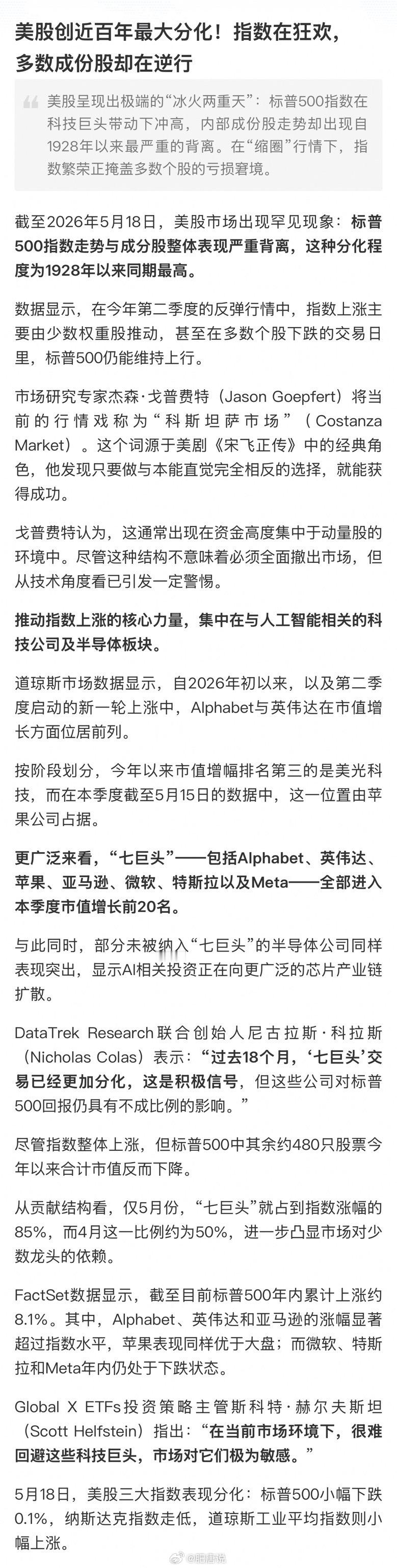 近期美股确实呈现出这种"冰火两重天"的现象。标普500指数在少数大型科技股的推动