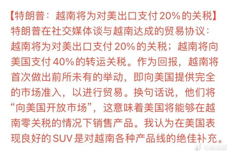 越南关税本土制造20%的关税，转口40%关税，还无条件开放所有市场，这越南是美国