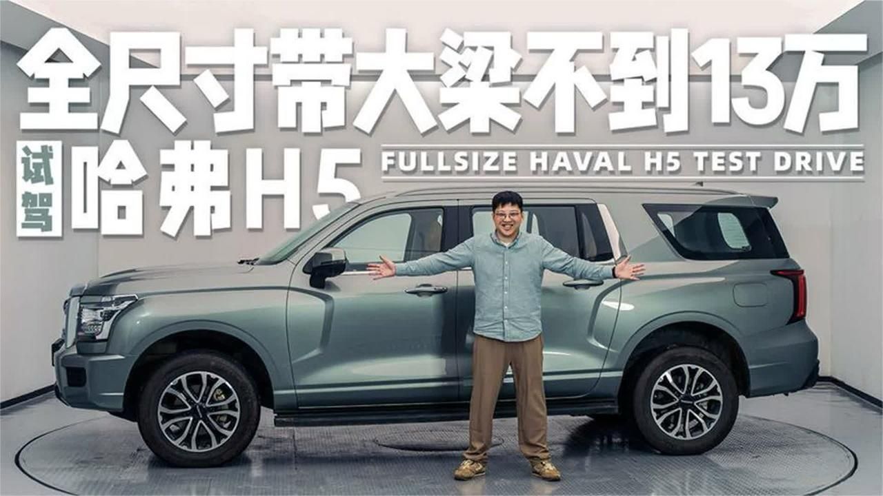 全尺寸带大梁不到13万！试驾哈弗H5