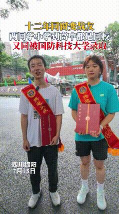 你是否想过，两个人能有怎样的缘分，才能从小学到高中同窗12年，还一起被国科大录取