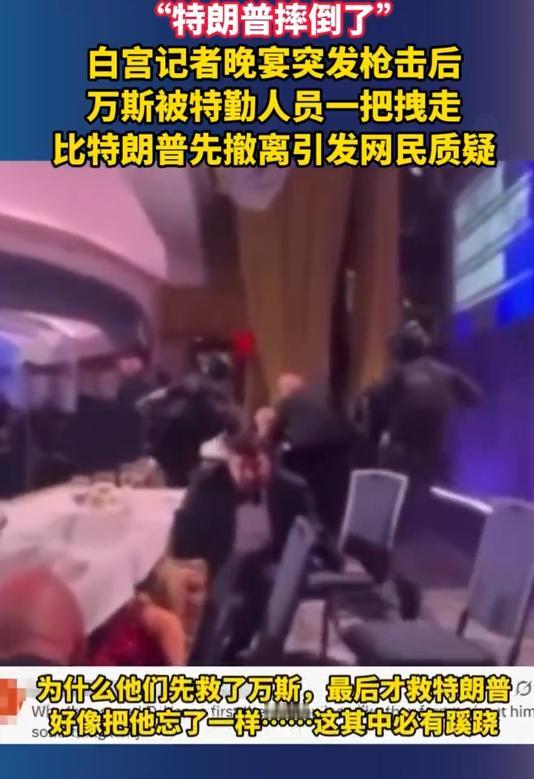 晚宴现场突然响起枪声，特朗普狼狈摔倒，安保人员反倒先拉着万斯先走了，离谱操作引得
