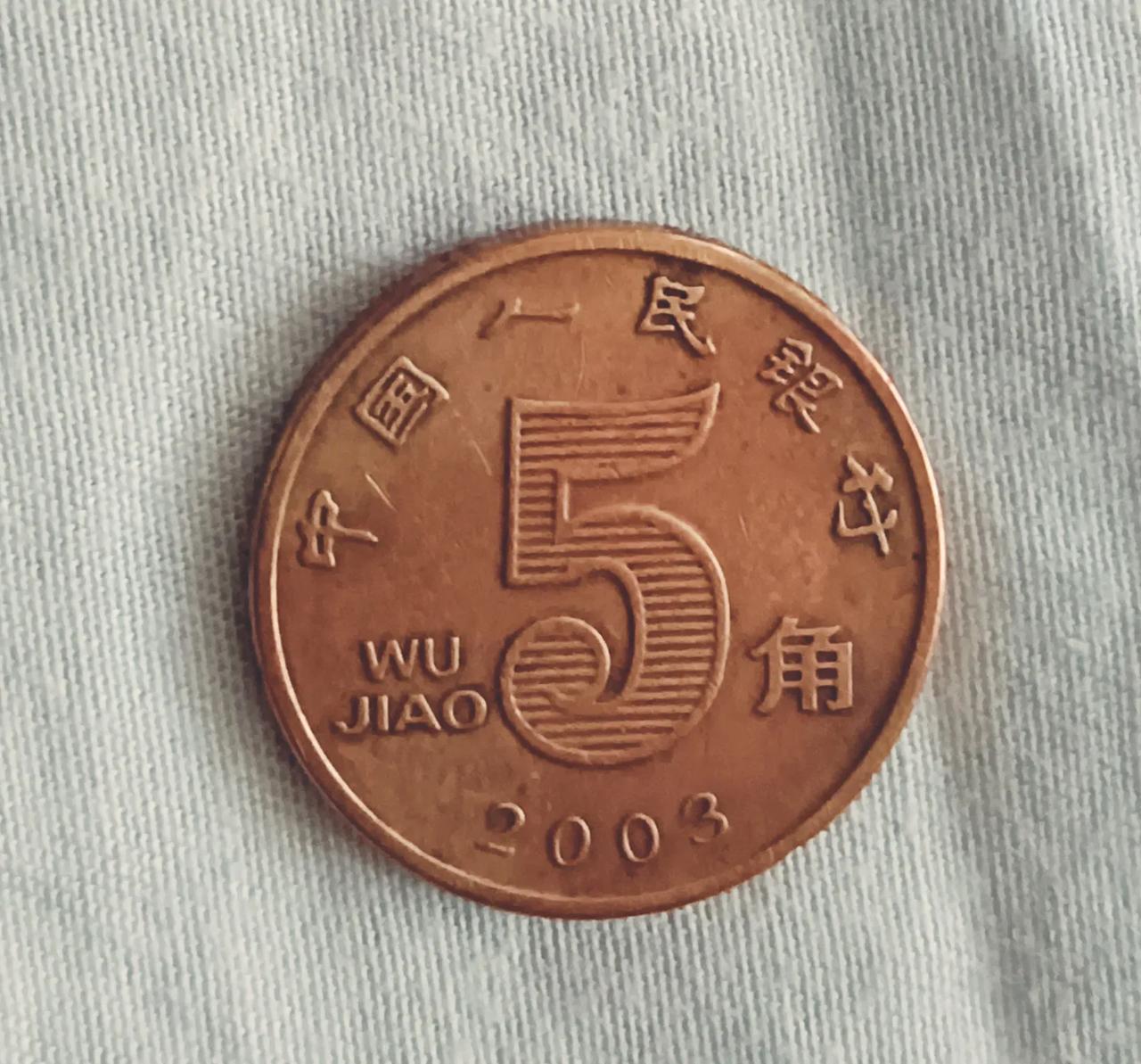 2003年的金荷花五角行情最近疯涨，有的一枚可以卖到几万。

2003年金荷花五