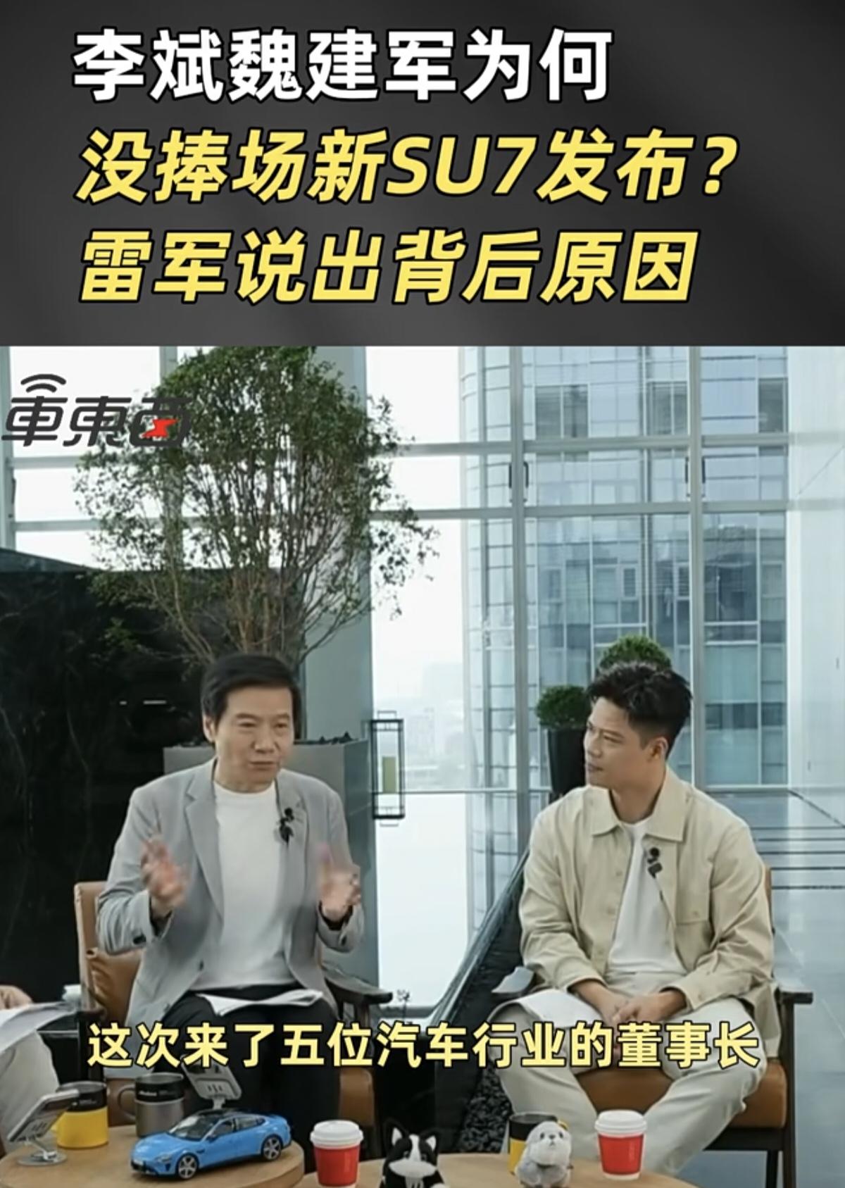 李斌和魏建军没来参加新一代小米SU7发布会的原因，雷军正面回应来了！
新一代小米
