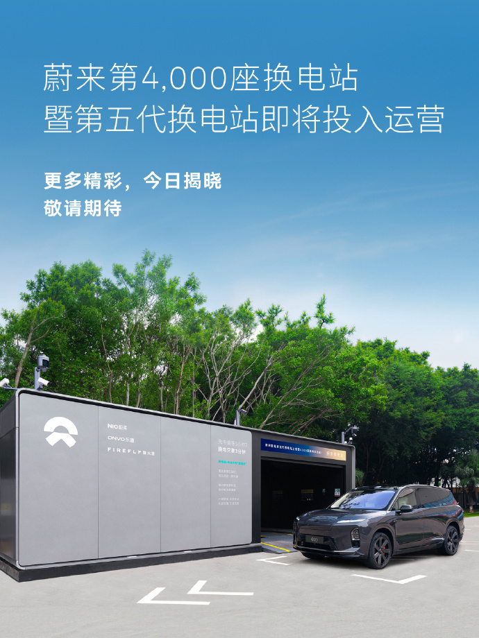 蔚来第 4000 座换电站今天落成，泉州侨乡体育馆。同一天，首批第五代换电站也在