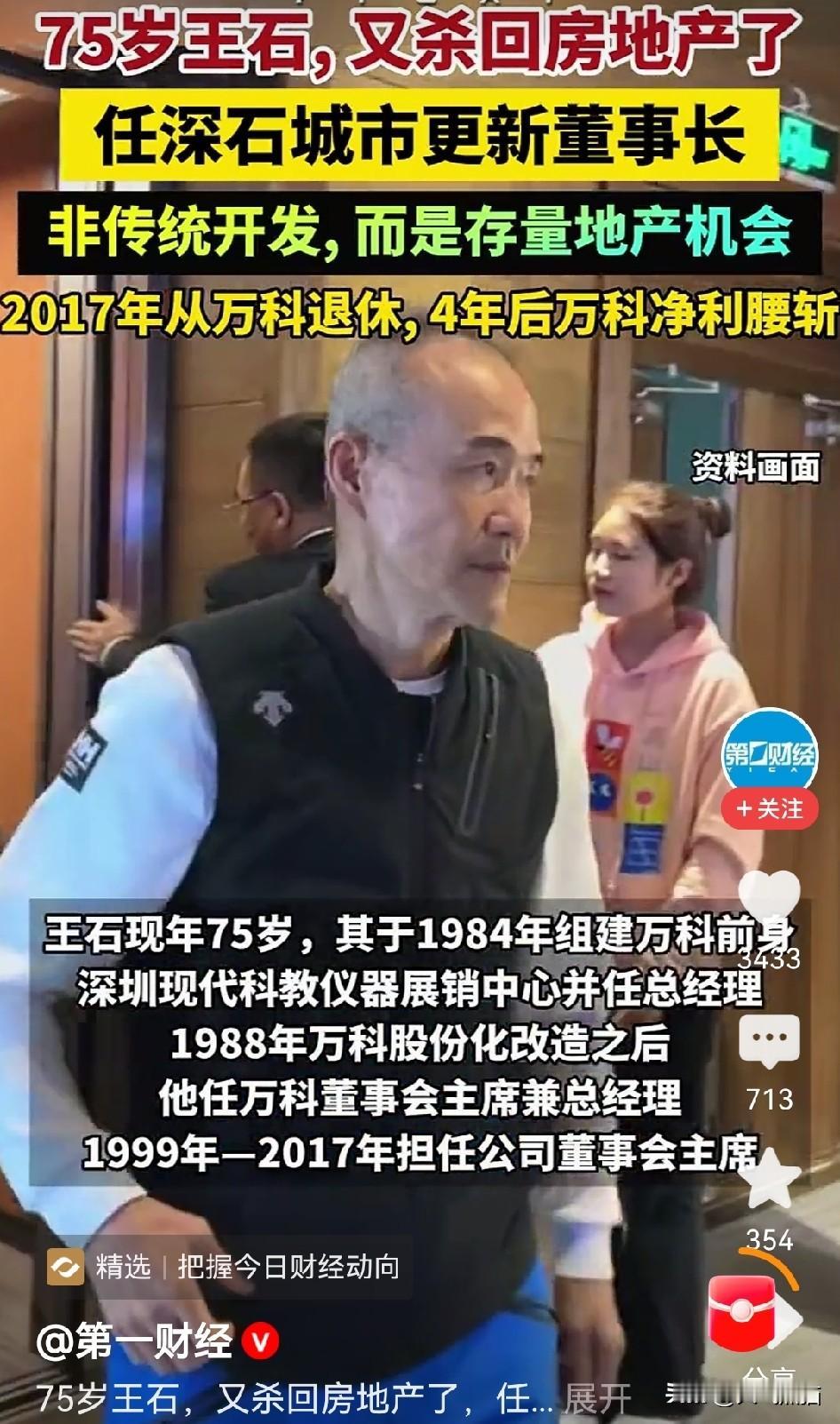 王石又出山了！有消息说他要杀回房地产。
很多人纳闷，都75岁了，为啥还要折腾？
