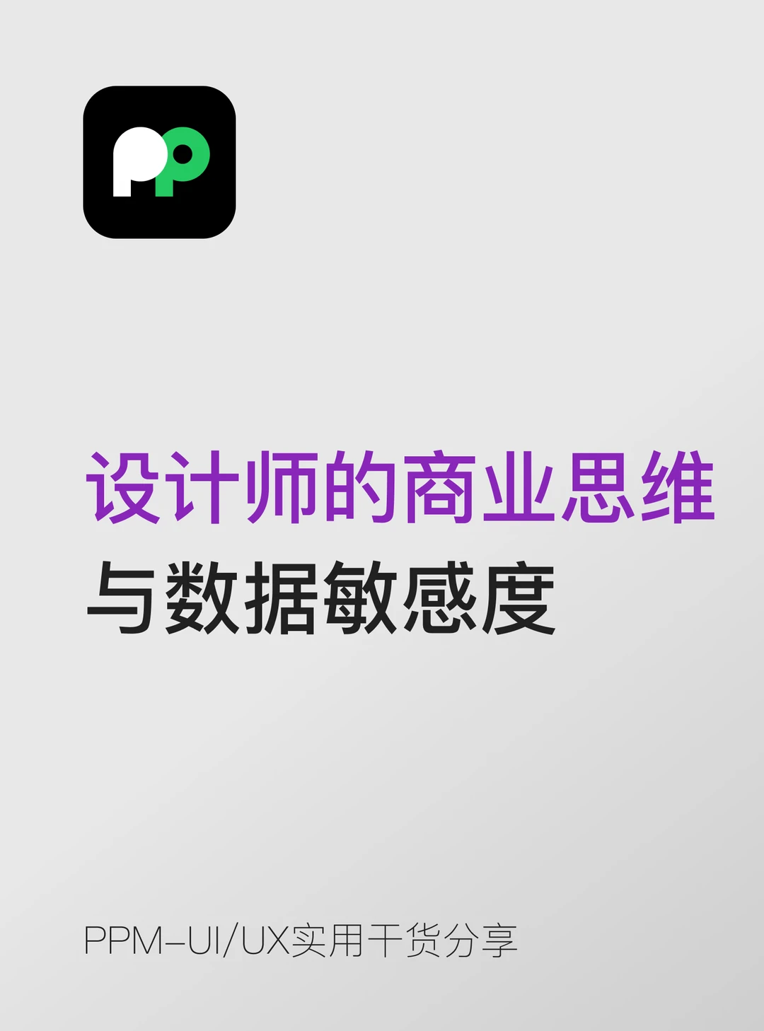 设计师的商业思维与数据敏感度📚