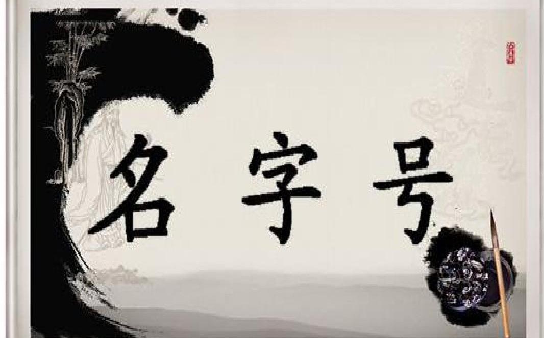 国人起名，建议恢复字
老一辈起名风格 对名字的看法 
历代国人起名，都很有讲究，