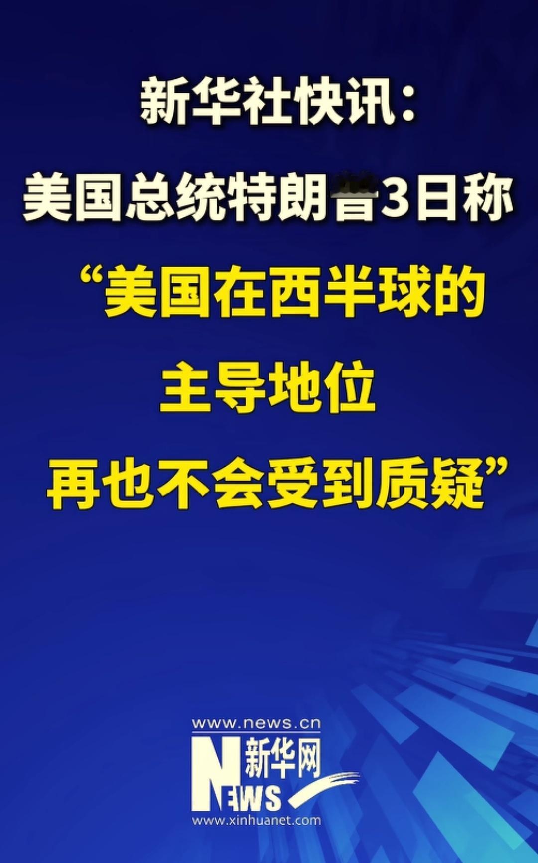 特朗普抓获委内瑞拉总统新华社快讯：美国总统特朗普3日称，