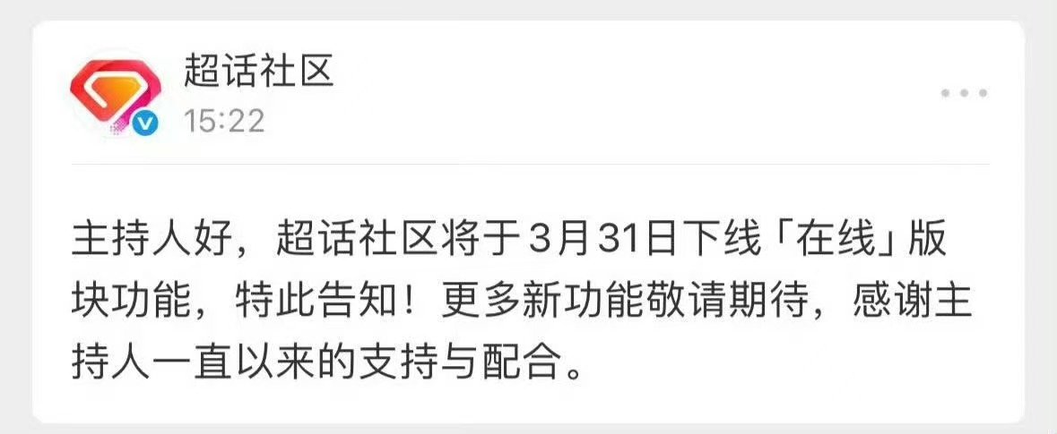 超话在线功能将下线超话社区在线板块将下线哦莫什么意思？ 