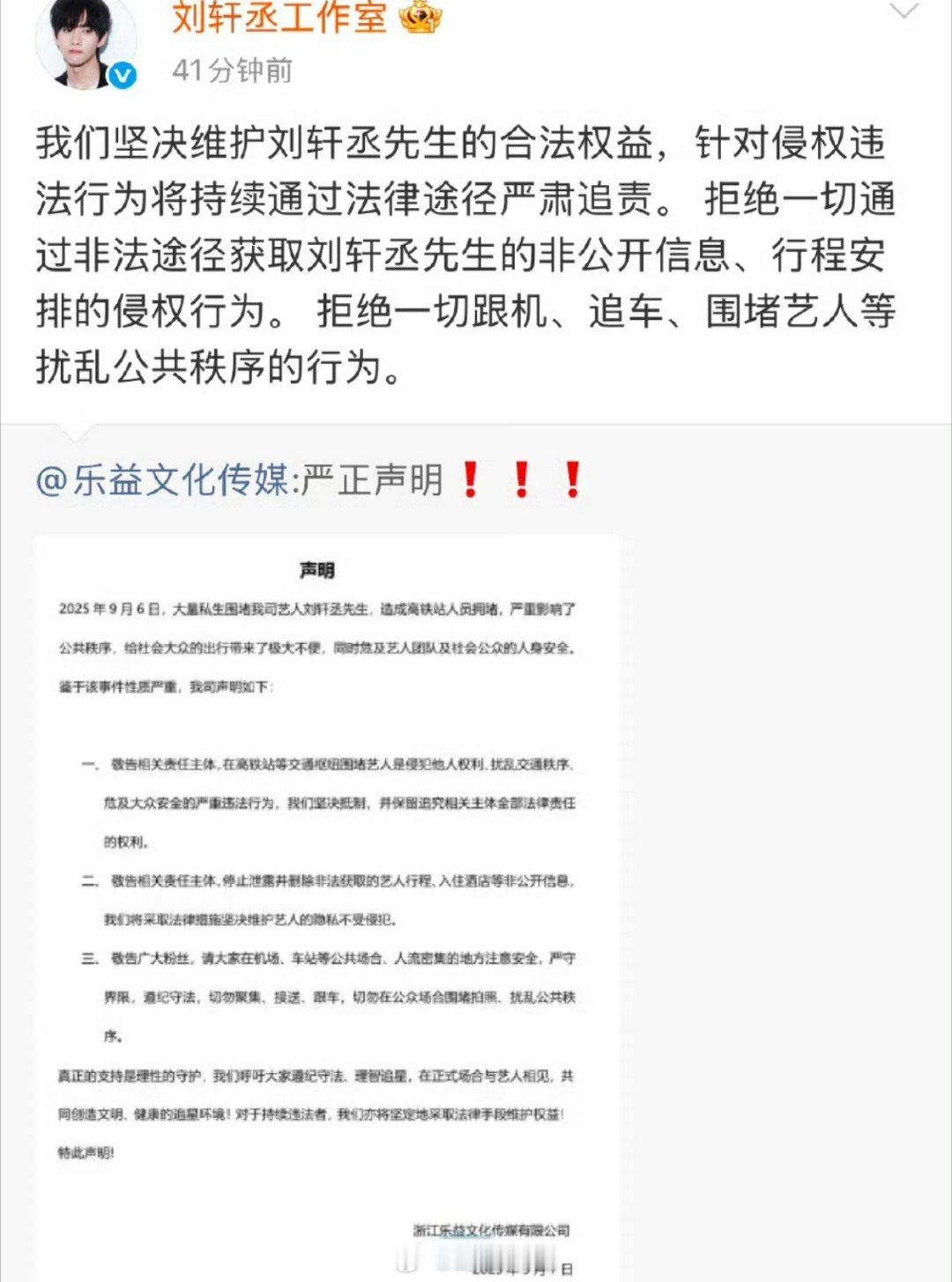 刘轩丞工作室发声明表示拒绝一切跟机、追车、围堵艺人等扰乱公共秩序的行为  大家注