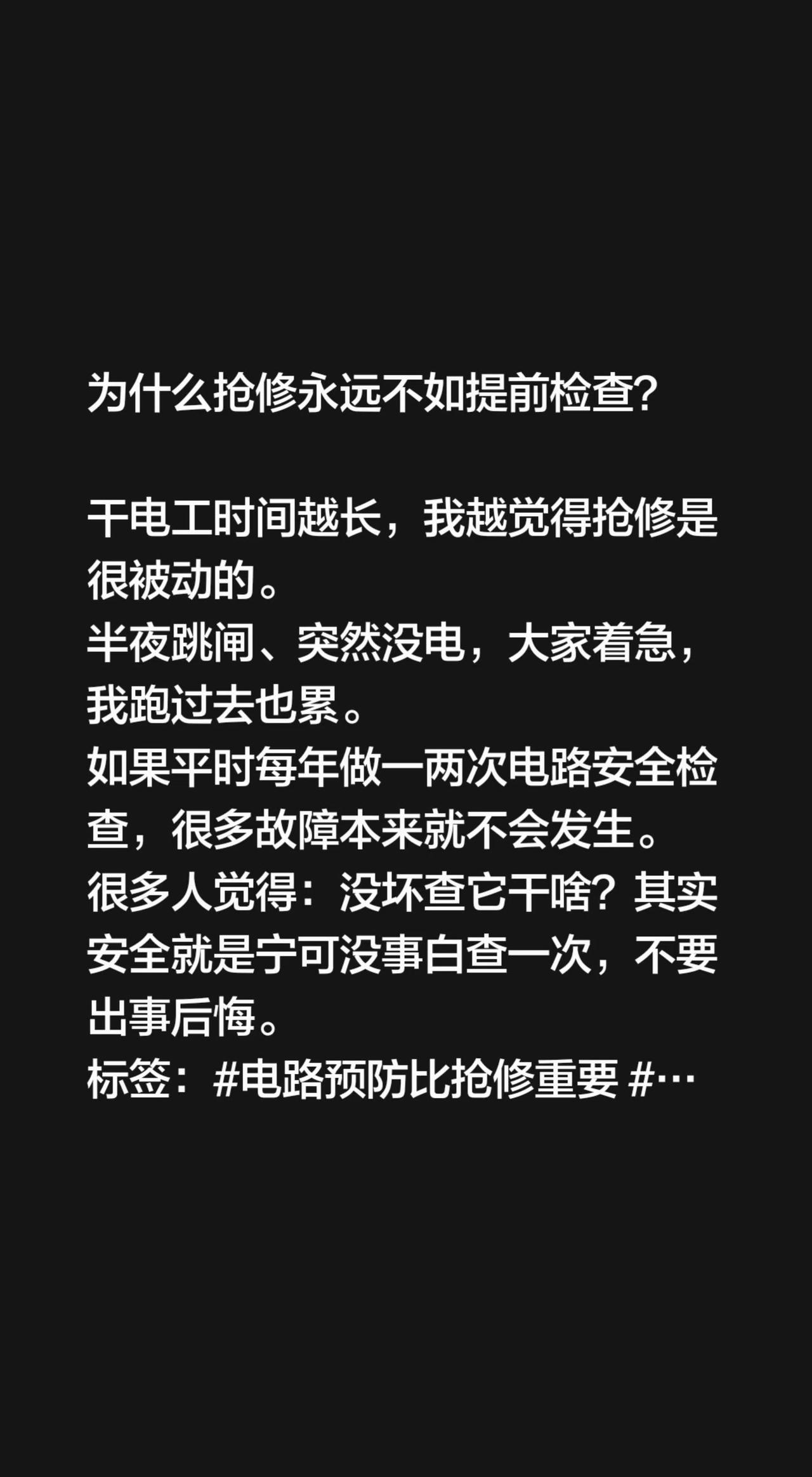 为什么抢修永远不如提前检查？

干电工时间越长，我越觉得抢修是很被动的。
半夜跳