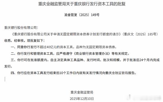 【重庆银行获批发行不超过40亿元的无固定期限资本债券】重庆金融监管局发布批复，同