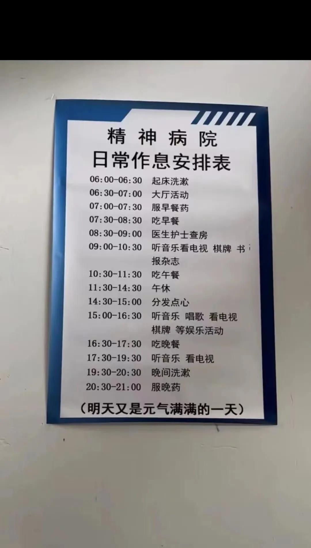 这个生活作息表看起来科学又健康啊！[捂脸]我唯一的问题是：是得了精神病才能享受这