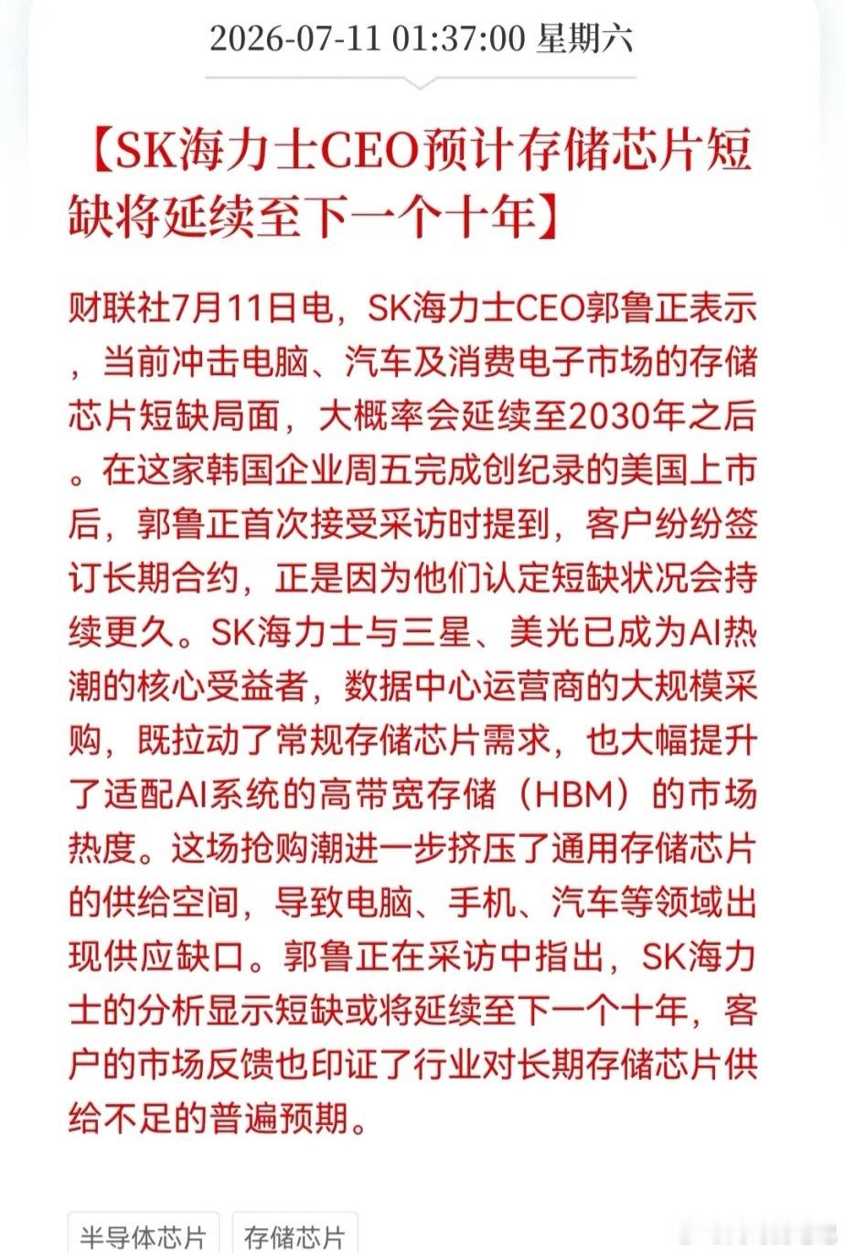 存储界的震惊一喊！缺货“十年起跳”？SK海力士CEO郭鲁正预计：存储芯片短缺将持