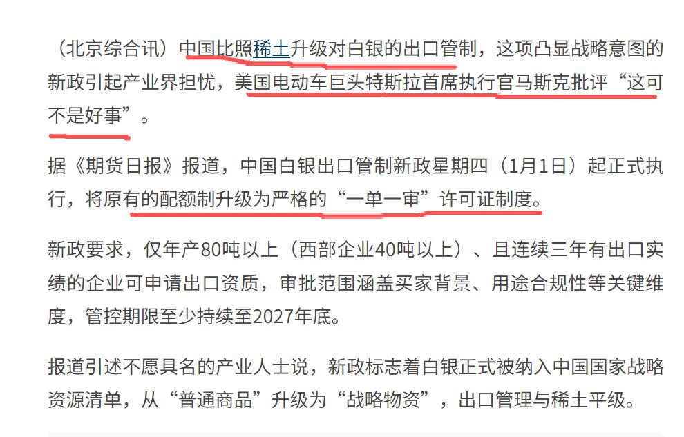 中国收紧对更多矿产资源的出口监管。
对白银的出口监管措施将提升到与稀土同级
每一