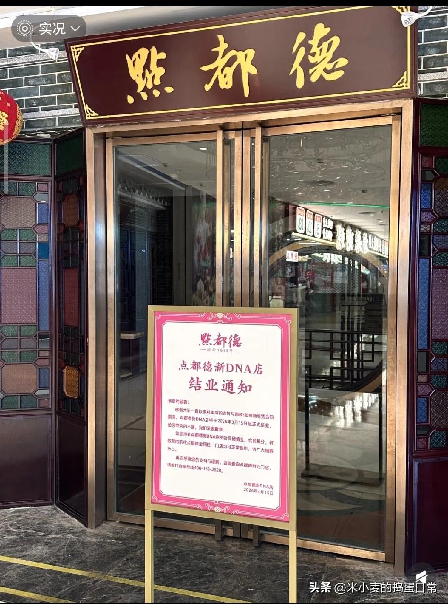 佛山点都德新闭店！老字号也扛不住了？
 
刚刷到消息，佛山岭南天地新DNA的点都
