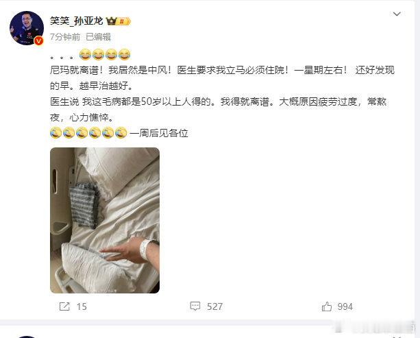 #孙亚龙住院##孙亚龙确诊中风# 啥情况呀？笑笑是不是最近受太多刺激了呀[哆啦A